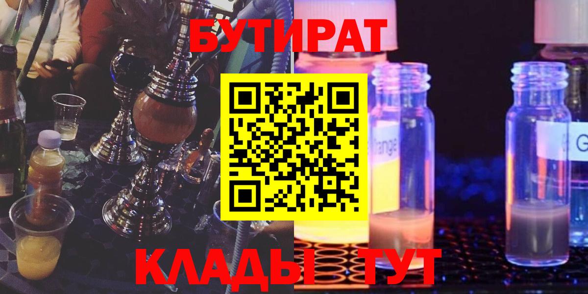 Бутират 1.4BDO  Вход с VPN  Лыткарино 