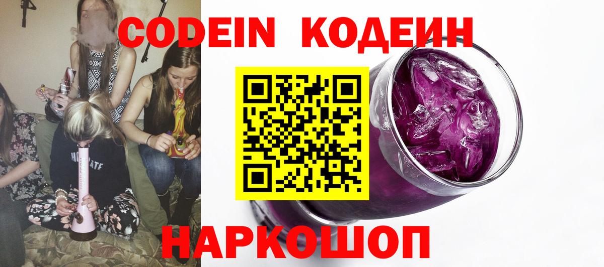 Кодеин Purple Drank Лыткарино